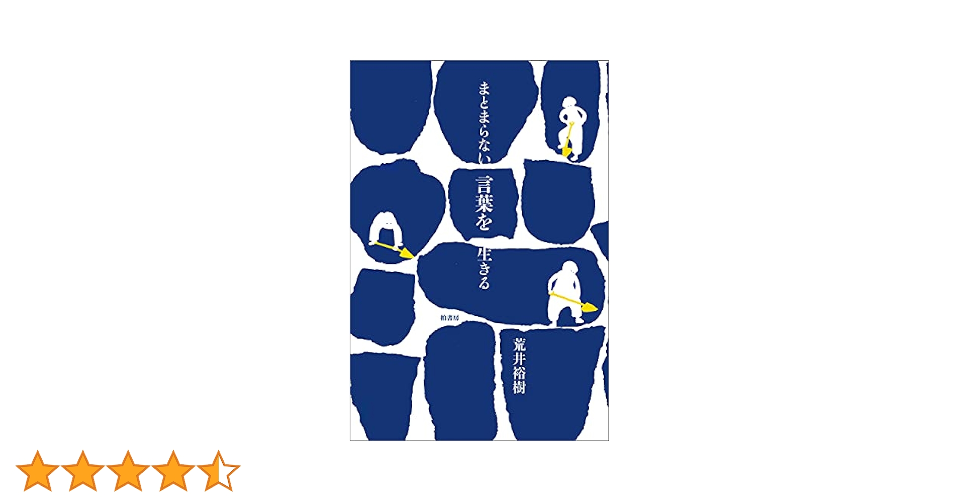 Amazon.co.jp: まとまらない言葉を生きる eBook : 荒井裕樹: 本